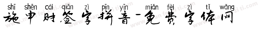 施申财签字拼音字体转换