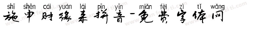 施申财缘来拼音字体转换