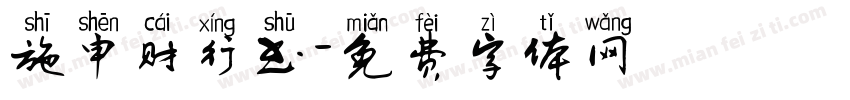 施申财行书字体转换