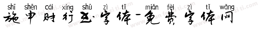施申财行书字体字体转换