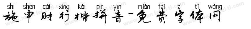施申财行楷拼音字体转换