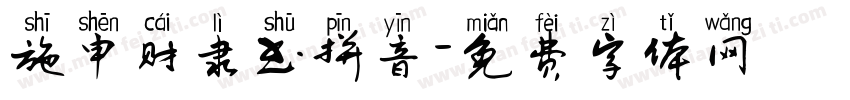 施申财隶书拼音字体转换