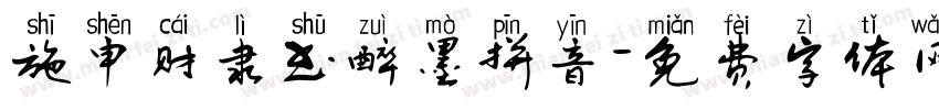 施申财隶书醉墨拼音字体转换