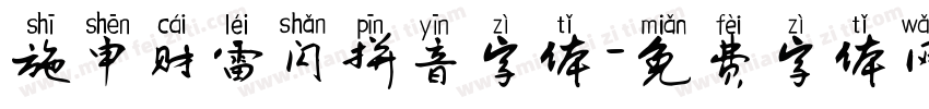 施申财雷闪拼音字体字体转换