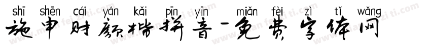 施申财颜楷拼音字体转换