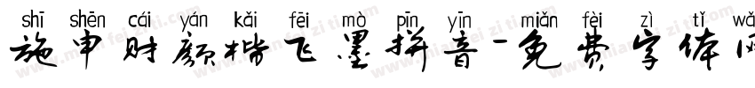 施申财颜楷飞墨拼音字体转换