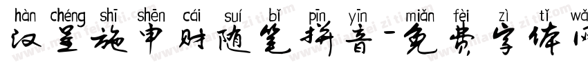 汉呈施申财随笔拼音字体转换