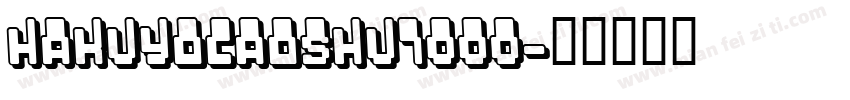 hakuyocaoshu7000字体转换