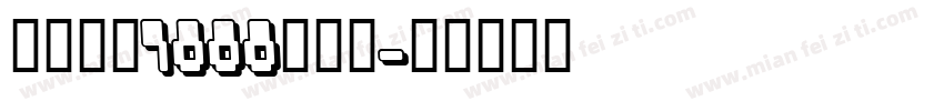 博洋草书7000手机版字体转换