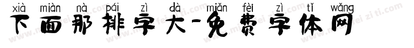 下面那排字大字体转换