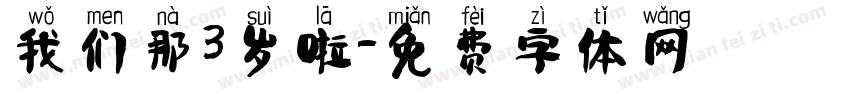 我们那3岁啦字体转换