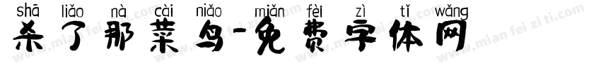 杀了那菜鸟字体转换