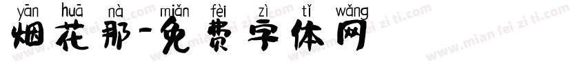 烟花那字体转换