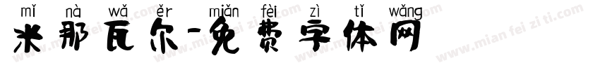 米那瓦尔字体转换