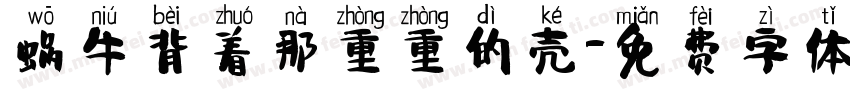 蜗牛背着那重重的壳字体转换