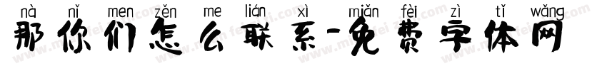 那你们怎么联系字体转换