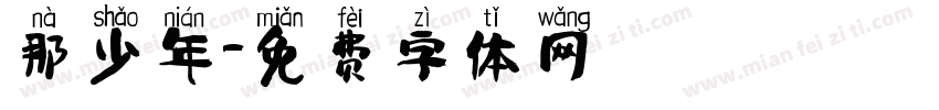 那少年字体转换
