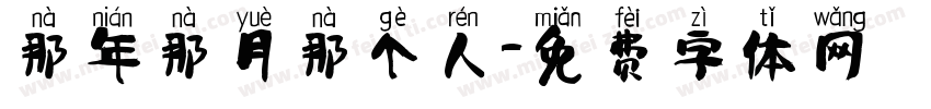 那年那月那个人字体转换