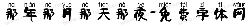 那年那月那天那夜字体转换