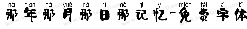 那年那月那日那记忆字体转换