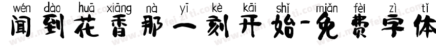 闻到花香那一刻开始字体转换