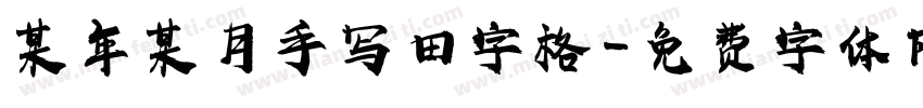 某年某月手写田字格字体转换