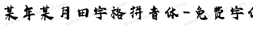某年某月田字格拼音体字体转换