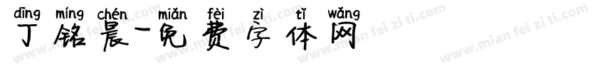 丁铭晨字体转换