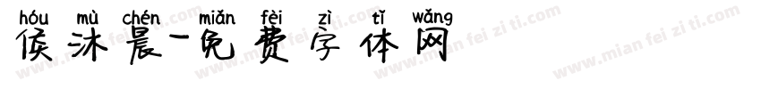 侯沐晨字体转换