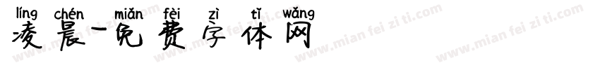 凌晨字体转换