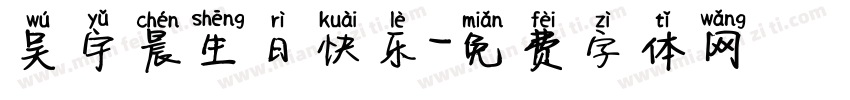 吴宇晨生日快乐字体转换