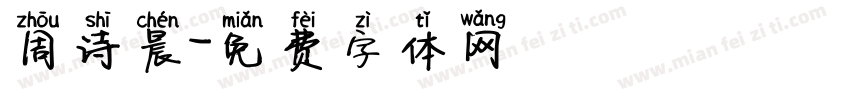 周诗晨字体转换