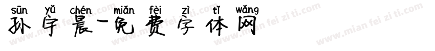 孙宇晨字体转换