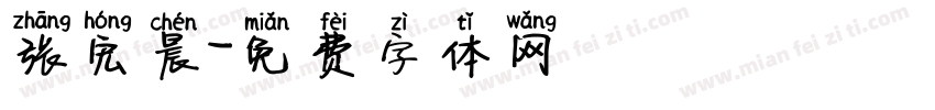张宏晨字体转换