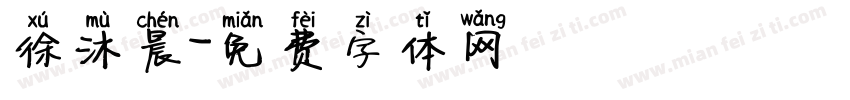 徐沐晨字体转换