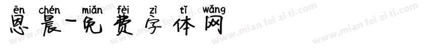 恩晨字体转换