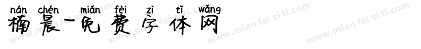 楠晨字体转换