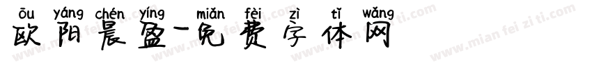 欧阳晨盈字体转换