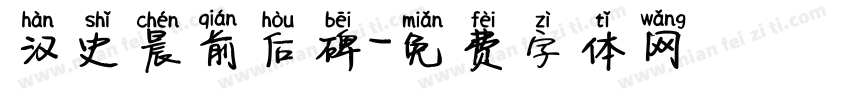 汉史晨前后碑字体转换
