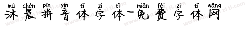 沐晨拼音体字体字体转换