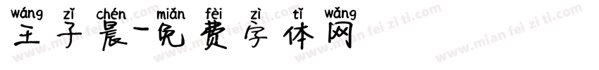 王子晨字体转换