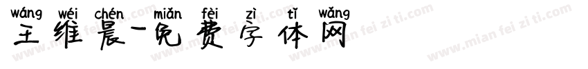 王维晨字体转换