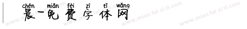 瑋晨字体转换