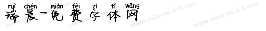 瑞晨字体转换
