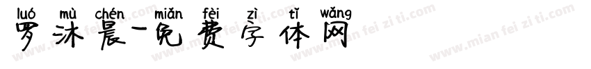 罗沐晨字体转换