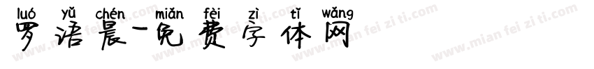 罗语晨字体转换