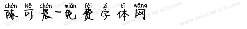陈可晨字体转换