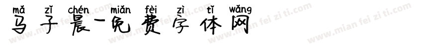 马子晨字体转换