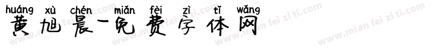 黄旭晨字体转换