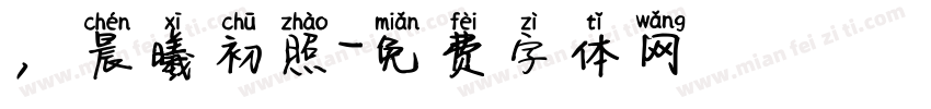 ，晨曦初照字体转换